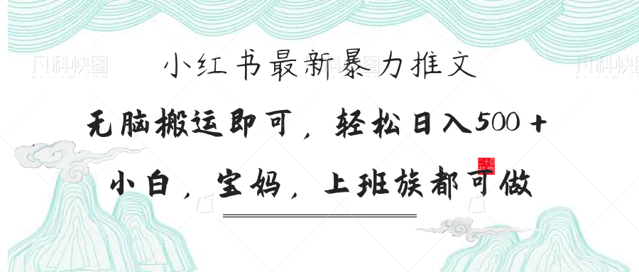 小红书暴力推文，小白宝妈均可做，日入300＋睿集资源栈-网赚项目-副业赚钱-互联网创业-资源整合睿集资源栈