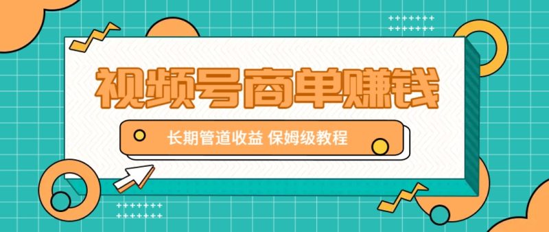 微信视频号商单赚钱项目,发一条短视频赚了9000,长期管道收益,保姆级教程!睿集资源栈-网赚项目-副业赚钱-互联网创业-资源整合睿集资源栈