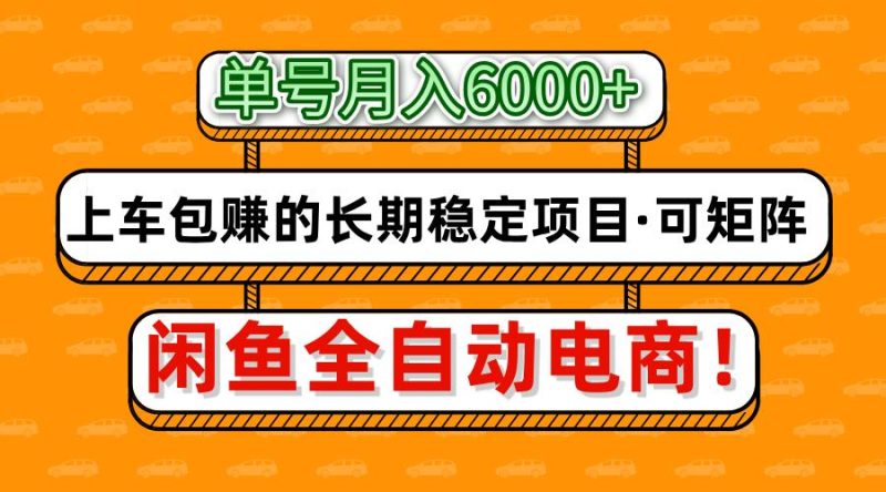 闲鱼全自动电商,月入6000+,上车包赚的长期稳定项目【可矩阵放大】睿集资源栈-网赚项目-副业赚钱-互联网创业-资源整合睿集资源栈