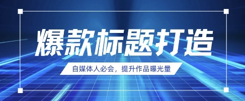 自媒体人必会，AI时代来临，用DeepSeek制作爆款标题睿集资源栈-网赚项目-副业赚钱-互联网创业-资源整合睿集资源栈