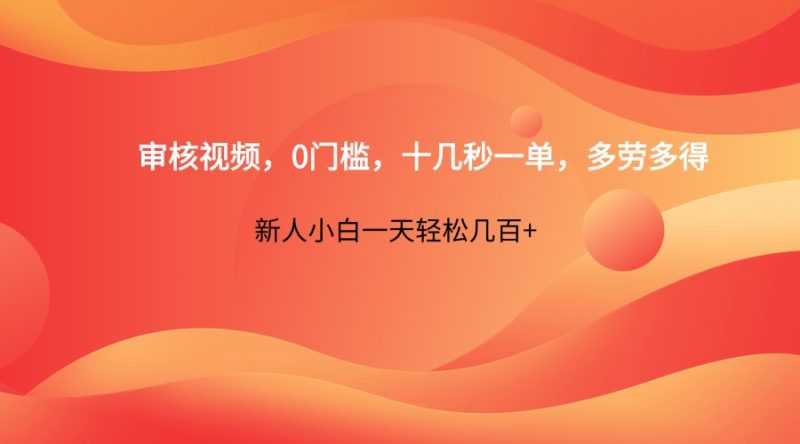 审核视频,0门槛,十几秒一单,多劳多得,新人小白一天轻松几百+睿集资源栈-网赚项目-副业赚钱-互联网创业-资源整合睿集资源栈