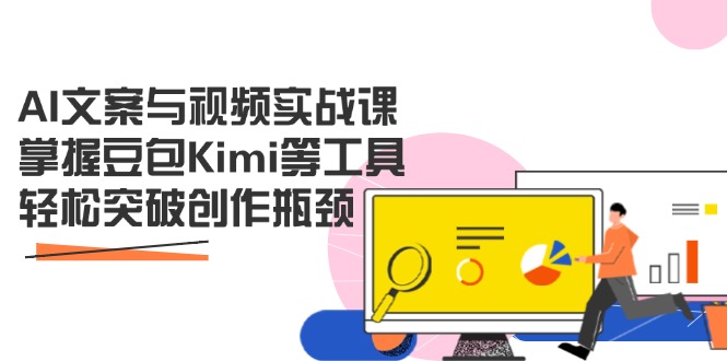AI文案与视频实战课，掌握豆包Kimi等工具，轻松突破创作瓶颈睿集资源栈-网赚项目-副业赚钱-互联网创业-资源整合睿集资源栈