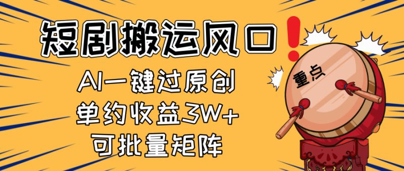 2025短剧搬运风口!复制粘贴AI一键过原创,单月收益3W+,新手可矩阵放…睿集资源栈-网赚项目-副业赚钱-互联网创业-资源整合睿集资源栈