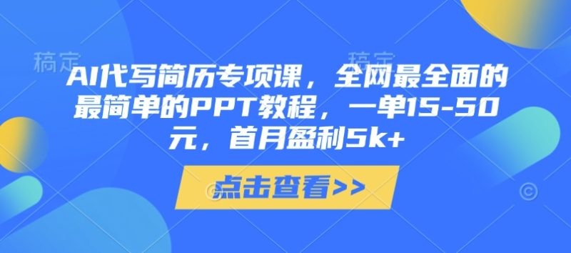 AI代写简历专项课,全网最全面的最简单的PPT教程,一单15-50元,首月盈利5k+睿集资源栈-网赚项目-副业赚钱-互联网创业-资源整合睿集资源栈