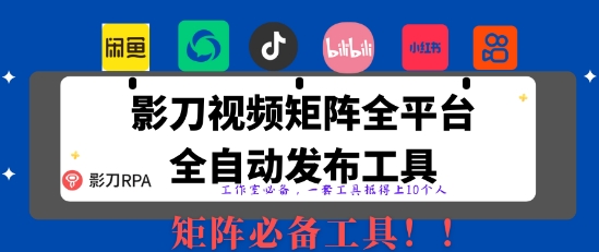 全网最新无人值守全平台自动发布矩阵rpa工具，日发1000条内容【揭秘】睿集资源栈-网赚项目-副业赚钱-互联网创业-资源整合睿集资源栈