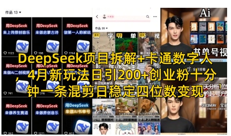 DeepSeek项目拆解+卡通数字人，4月新玩法日引200+创业粉十分钟一条混剪日稳定四位数变现睿集资源栈-网赚项目-副业赚钱-互联网创业-资源整合睿集资源栈