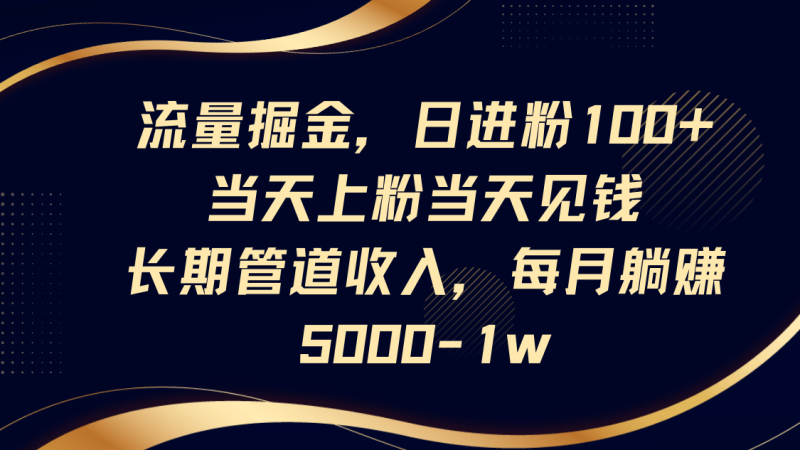 流量掘金,日进粉100+,当天上粉当天见钱,长期管道收入,每月躺赚5000-1w睿集资源栈-网赚项目-副业赚钱-互联网创业-资源整合睿集资源栈