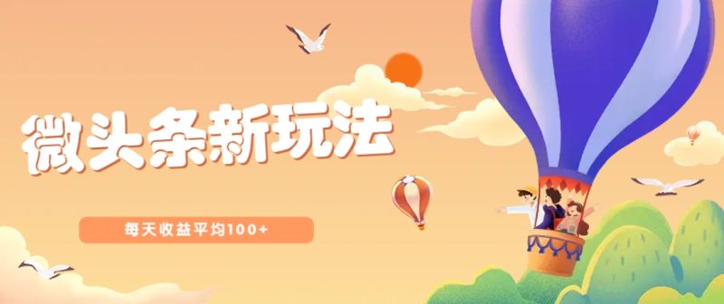 今日头条微头条新玩法,用这个方法,每天收益平均100+(详细教程)睿集资源栈-网赚项目-副业赚钱-互联网创业-资源整合睿集资源栈