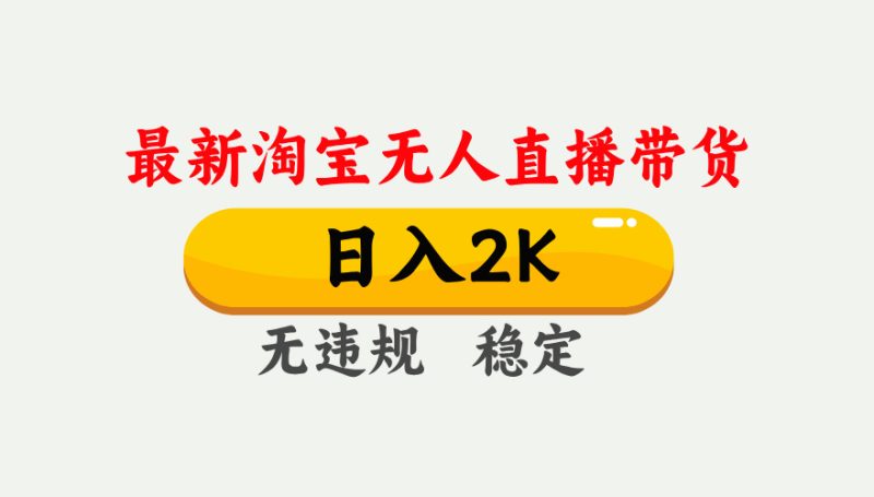 最新淘宝无人直播带货,日入1000+,不违规不封号,独家技术,操作简单【揭秘】睿集资源栈-网赚项目-副业赚钱-互联网创业-资源整合睿集资源栈