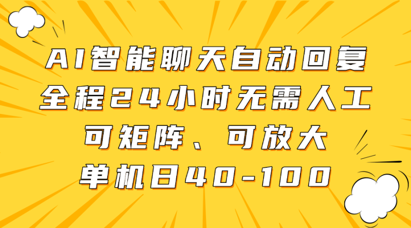 AI智能聊天自动回复,全程24小时无需人工,可矩阵、可放大,单机日40-100睿集资源栈-网赚项目-副业赚钱-互联网创业-资源整合睿集资源栈