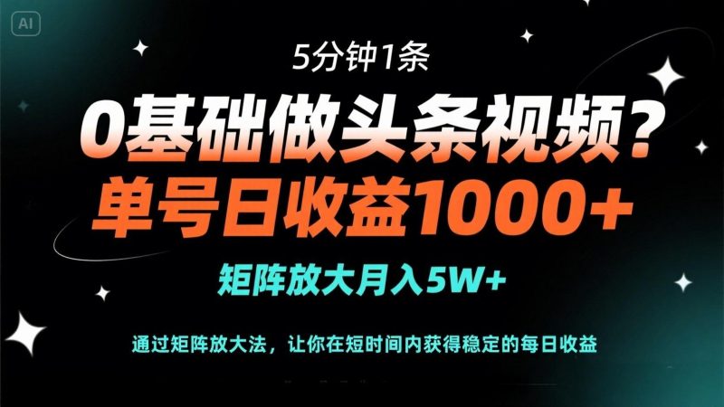 0基础做头条视频?5分钟1条,单号日收益1000+,矩阵放大月入5W+睿集资源栈-网赚项目-副业赚钱-互联网创业-资源整合睿集资源栈