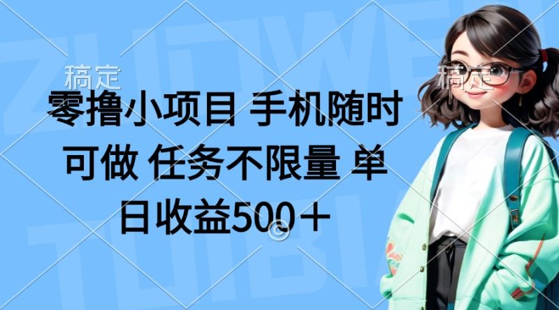 零撸小项目 手机随时可做 任务不限量 单日收益500+睿集资源栈-网赚项目-副业赚钱-互联网创业-资源整合睿集资源栈