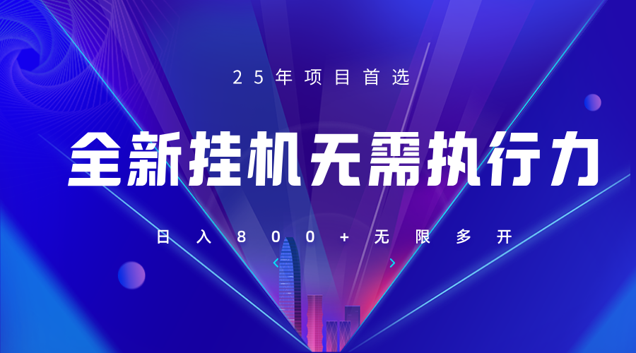 全新躺赚答题，单设备轻松日入800+，25年最牛逼的落地项目上线睿集资源栈-网赚项目-副业赚钱-互联网创业-资源整合睿集资源栈