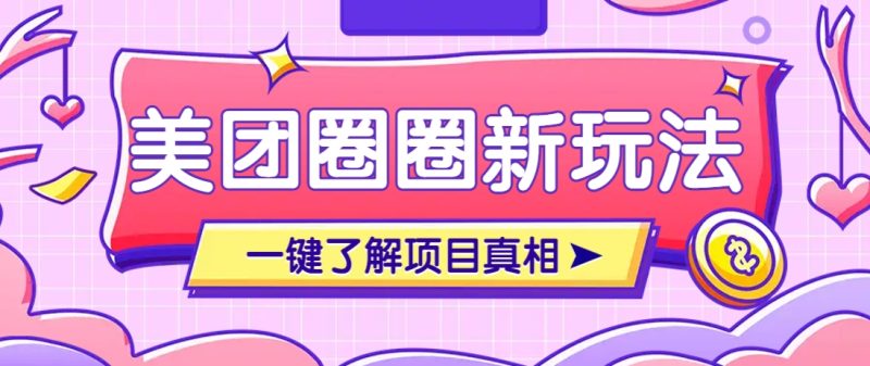 美团CPS赚钱项目新玩法,自动化玩法,有达人十天实现了佣金超过7万元【保姆级教程】睿集资源栈-网赚项目-副业赚钱-互联网创业-资源整合睿集资源栈