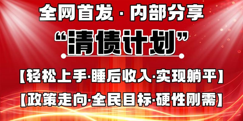 全网首发,内部分享,持续管道收益,真正可发展的事业,自己做老板睿集资源栈-网赚项目-副业赚钱-互联网创业-资源整合睿集资源栈