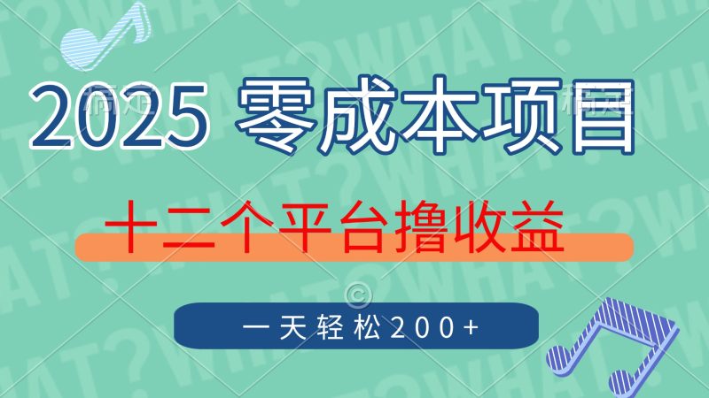 2025年零成本项目,十二个平台撸收益,单号一天轻松200+睿集资源栈-网赚项目-副业赚钱-互联网创业-资源整合睿集资源栈