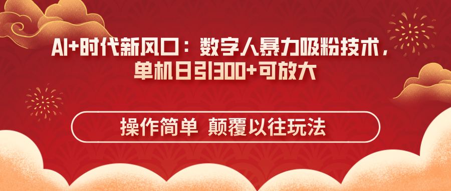 AI+时代新风口：数字人暴力吸粉技术，单机日引300+可放大 操作简单  颠…睿集资源栈-网赚项目-副业赚钱-互联网创业-资源整合睿集资源栈