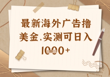 最新海外广告联盟挂机撸美金项目，实测可日入多张【揭秘】睿集资源栈-网赚项目-副业赚钱-互联网创业-资源整合睿集资源栈