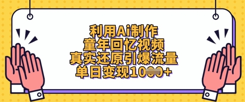 利用Ai制作童年回忆视频，真实还原引爆流量，单日变现数张睿集资源栈-网赚项目-副业赚钱-互联网创业-资源整合睿集资源栈