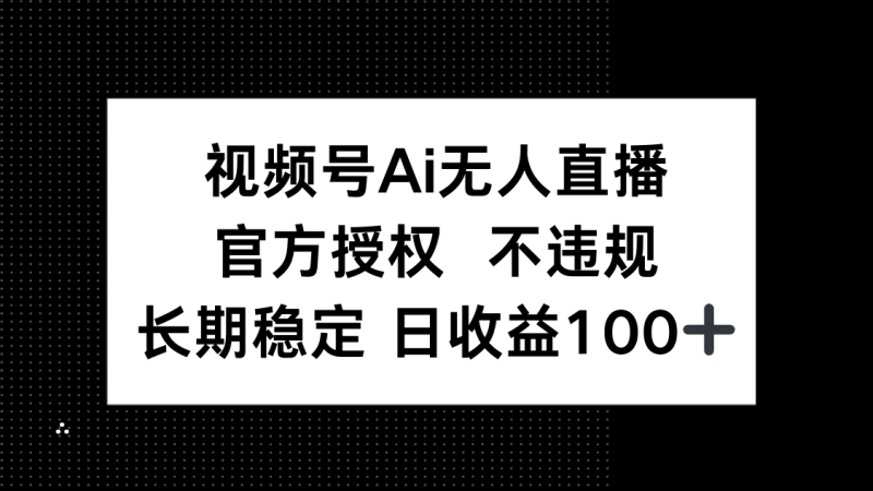 视频号AI无人直播,官方授权 不违规,单日平均收益100+睿集资源栈-网赚项目-副业赚钱-互联网创业-资源整合睿集资源栈