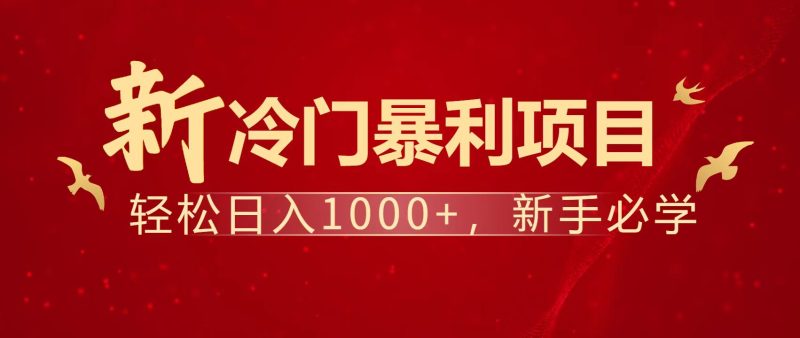 暴利项目,每天被动收益1500+,长期管道收益!0成本自己做老板!睿集资源栈-网赚项目-副业赚钱-互联网创业-资源整合睿集资源栈
