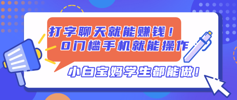 打字聊天就能赚钱!0门槛手机就能操作,小白宝妈学生都能做!睿集资源栈-网赚项目-副业赚钱-互联网创业-资源整合睿集资源栈
