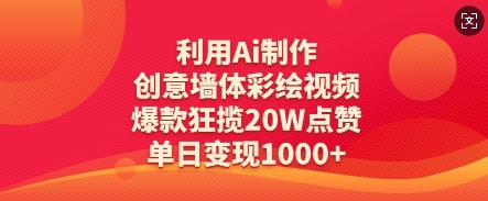 利用Ai制作创意墙体彩绘视频，爆款狂揽20W点赞，单日变现数张睿集资源栈-网赚项目-副业赚钱-互联网创业-资源整合睿集资源栈