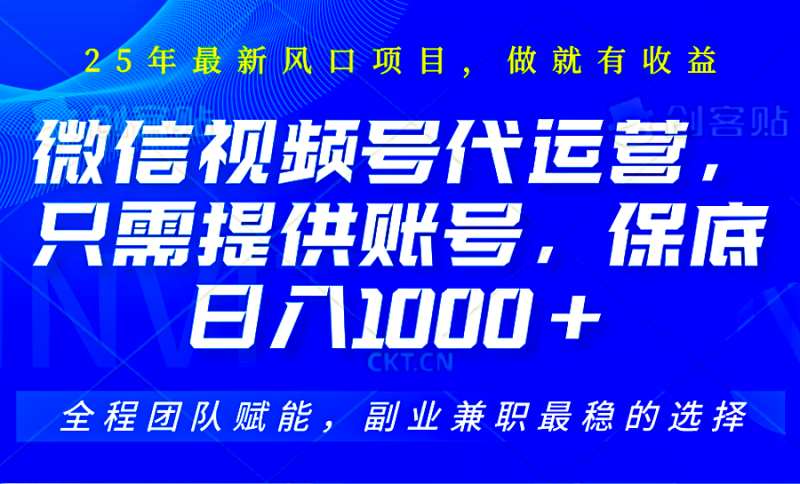 2025视频号代运营,只需提供账号,无需剪辑直播和运营,只管坐收佣金,单日保底1000+睿集资源栈-网赚项目-副业赚钱-互联网创业-资源整合睿集资源栈
