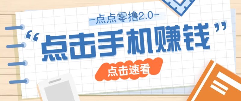 点点零撸2.0,零成本零门槛多种玩法,新手小白只需点点手机即可轻松赚零花钱睿集资源栈-网赚项目-副业赚钱-互联网创业-资源整合睿集资源栈