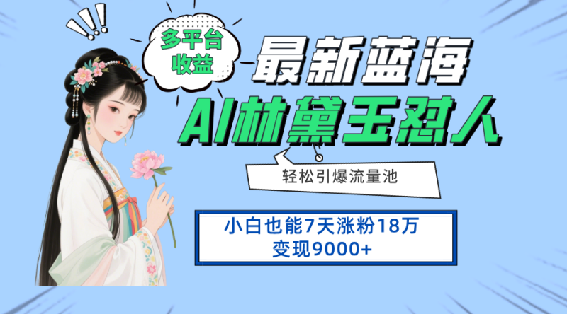 最新蓝海项目,多平台收益,小白7天涨粉18万变现9000+睿集资源栈-网赚项目-副业赚钱-互联网创业-资源整合睿集资源栈