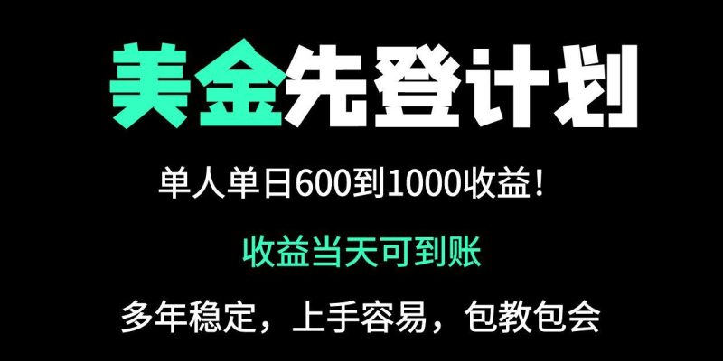25年全网最高单日收益冠军项目,单日收益600-1000美金睿集资源栈-网赚项目-副业赚钱-互联网创业-资源整合睿集资源栈
