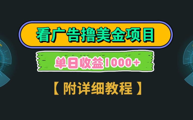 Google谷歌看广告撸美金,3分钟到账2.5美元,自撸拉新收益无上限,轻松日入1k+睿集资源栈-网赚项目-副业赚钱-互联网创业-资源整合睿集资源栈