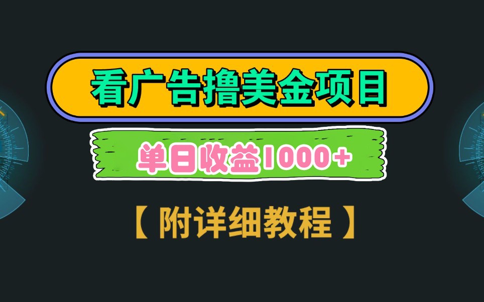 Google谷歌看广告撸美金，3分钟到账2.5美元，自撸拉新收益无上限，轻松日入1k+睿集资源栈-网赚项目-副业赚钱-互联网创业-资源整合睿集资源栈