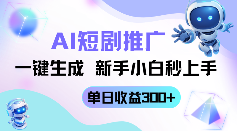 短剧推广新玩法,AI一键生成,新手小白秒上手,单日收益300+睿集资源栈-网赚项目-副业赚钱-互联网创业-资源整合睿集资源栈