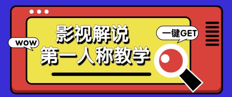 借助AI制作影视人物第一人称解说视频,条条爆款10w+!【保姆级教学】睿集资源栈-网赚项目-副业赚钱-互联网创业-资源整合睿集资源栈