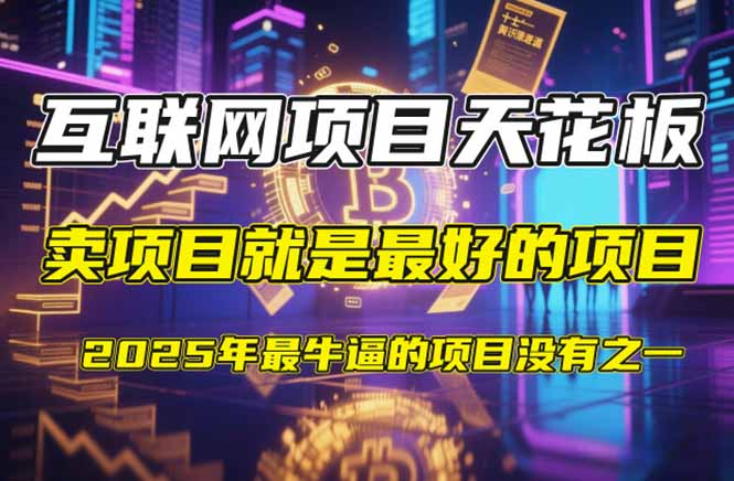 【2025年4月】知识付费镰刀训练营：单号年赚百万的超级IP孵化术睿集资源栈-网赚项目-副业赚钱-互联网创业-资源整合睿集资源栈