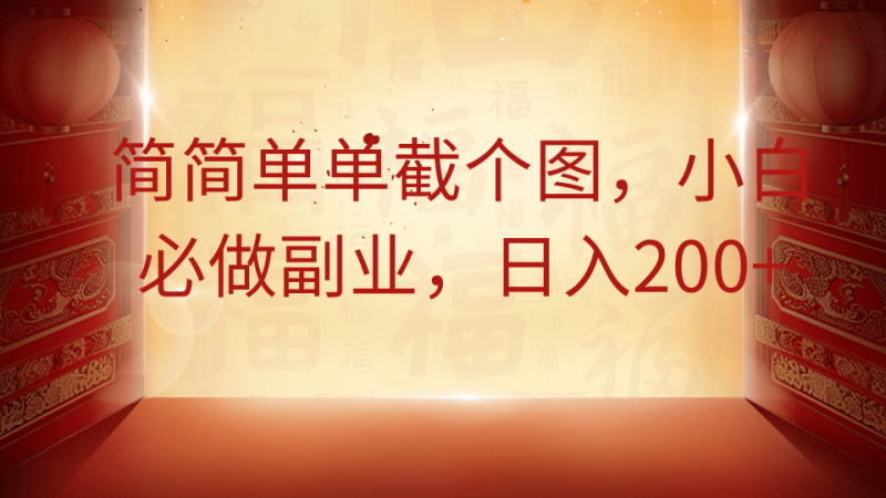 简简单单截个图,小白必做副业,日入200+睿集资源栈-网赚项目-副业赚钱-互联网创业-资源整合睿集资源栈