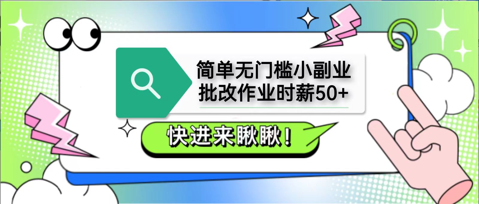 简单无门槛小副业，批改作业时薪50+，直接提现到支付宝睿集资源栈-网赚项目-副业赚钱-互联网创业-资源整合睿集资源栈