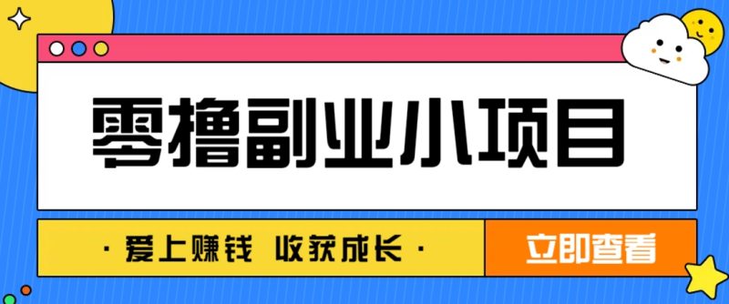 零成本副业小项目!一部手机即可每天轻松赚10-20元,阅读拉新超简单睿集资源栈-网赚项目-副业赚钱-互联网创业-资源整合睿集资源栈