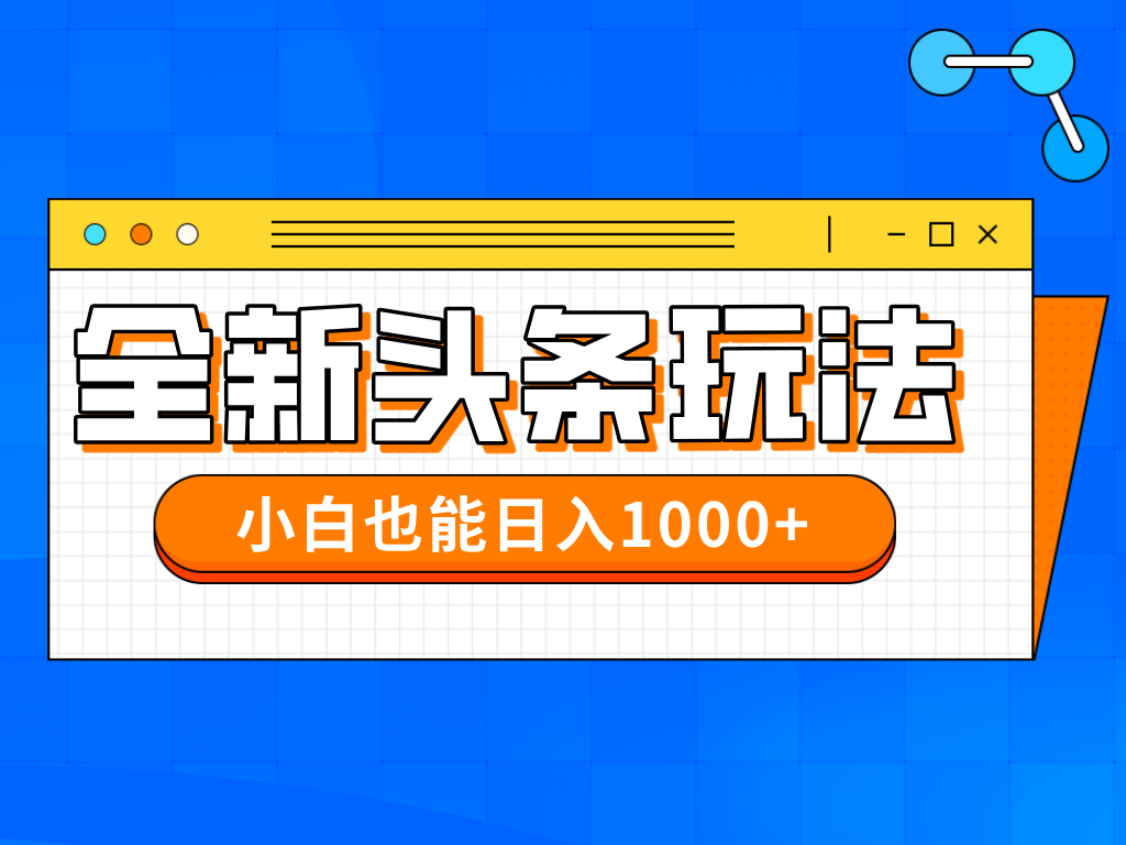 今年最新今日头条一比一批量搬砖，小白也可以日赚千元睿集资源栈-网赚项目-副业赚钱-互联网创业-资源整合睿集资源栈