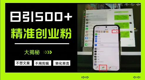 不需要我们去想文案，也不需要我们去剪辑视频，日引500+精准创业粉，方法大揭秘睿集资源栈-网赚项目-副业赚钱-互联网创业-资源整合睿集资源栈