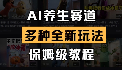 AI养生赛道，多种全新玩法，保姆级教程拆解睿集资源栈-网赚项目-副业赚钱-互联网创业-资源整合睿集资源栈