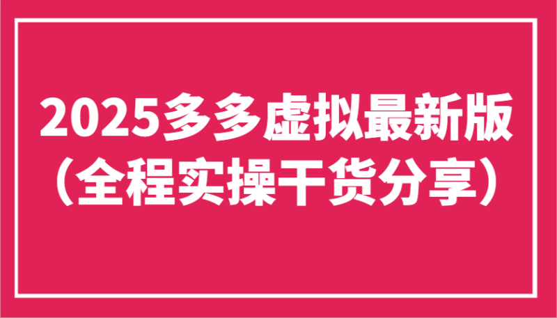 2025多多虚拟最新版(全程实操干货分享)工作室可以批量复制,主打一个稳定睿集资源栈-网赚项目-副业赚钱-互联网创业-资源整合睿集资源栈