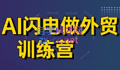 大卫·AI闪电做外贸训练营(更新4月)睿集资源栈-网赚项目-副业赚钱-互联网创业-资源整合睿集资源栈