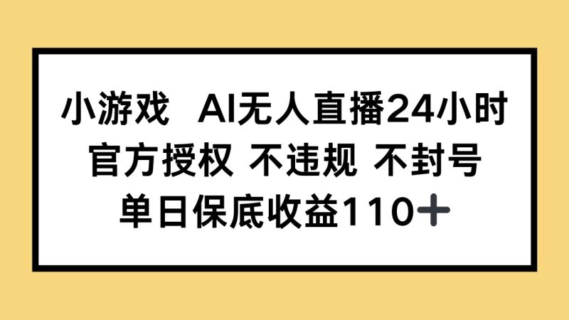 小游戏AI无人直播,官方授权 不违规 不封号,单日保底收益110+睿集资源栈-网赚项目-副业赚钱-互联网创业-资源整合睿集资源栈