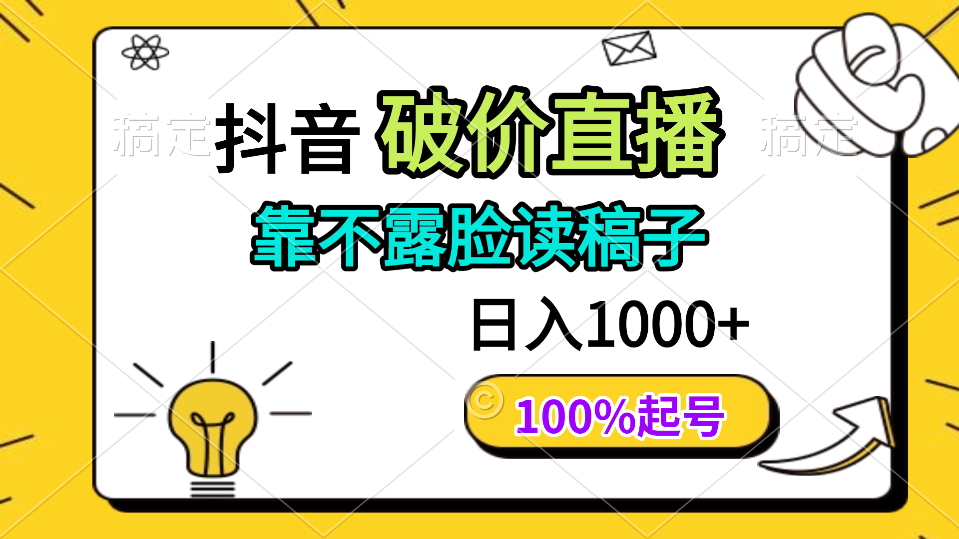 抖音破价直播，靠不露脸读稿子， 日入多张，100%起号睿集资源栈-网赚项目-副业赚钱-互联网创业-资源整合睿集资源栈