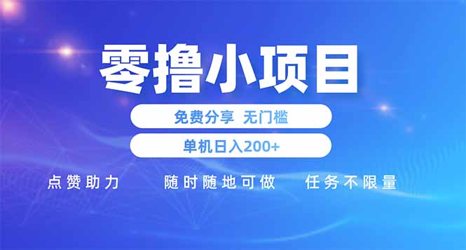 零撸小项目免费分享 点赞助力 无任何门槛 手机随时可做  单日收益200＋睿集资源栈-网赚项目-副业赚钱-互联网创业-资源整合睿集资源栈