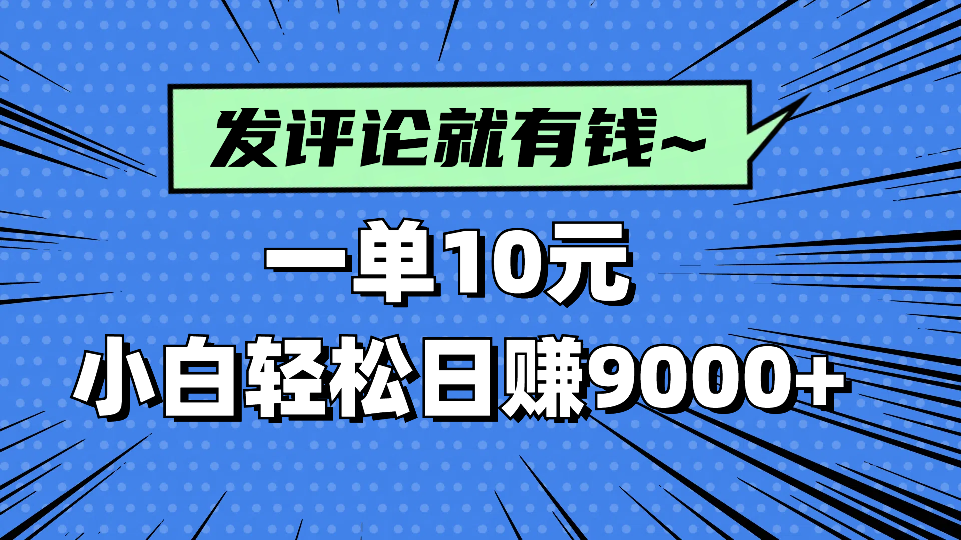 评论就有收益，一单10元，小白也能轻松日赚9000+睿集资源栈-网赚项目-副业赚钱-互联网创业-资源整合睿集资源栈