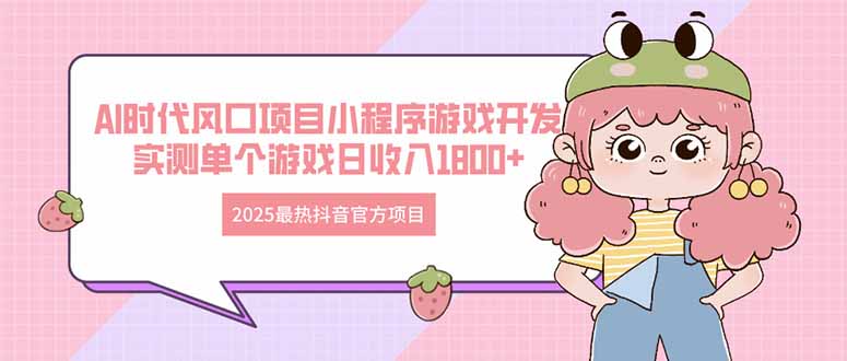 2025最热抖音官方项目 Ai时代风口项目小程序游戏开发 实测单个游戏日收…睿集资源栈-网赚项目-副业赚钱-互联网创业-资源整合睿集资源栈