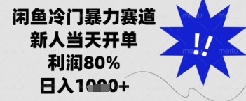 闲鱼暴力掘金，一单90%利润，新人轻松日入多张【揭秘】睿集资源栈-网赚项目-副业赚钱-互联网创业-资源整合睿集资源栈